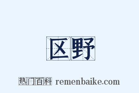 区野是什么意思的图片